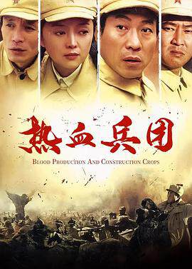 《熱血兵團》