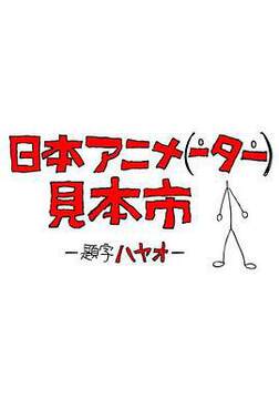 《日本動畫展覽會》