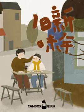 《日食記新年舊味》 - 內地綜藝 - 2016年