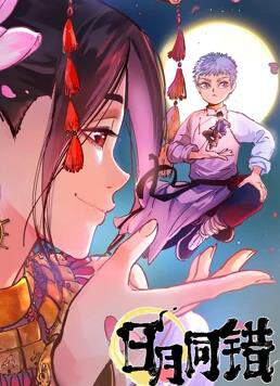 《日月同錯》