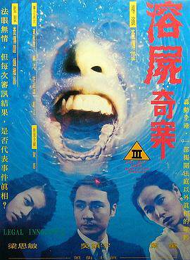 《溶屍奇案》
