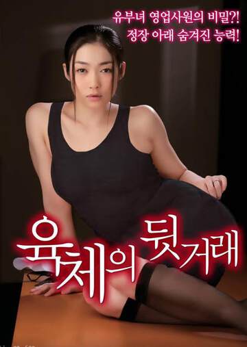 《肉欲私交》