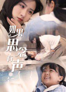 《如果思念有聲》