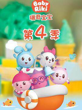 《瑞奇寶寶 4》