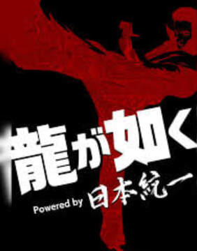 《如龍》