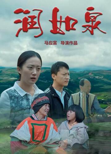 《潤如泉》
