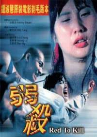 《弱殺》