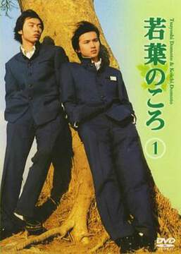 《若葉時代》