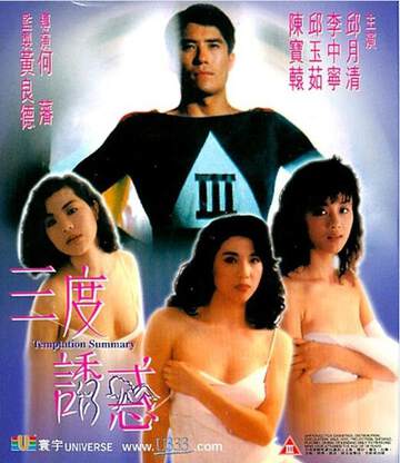 《三度誘惑上》