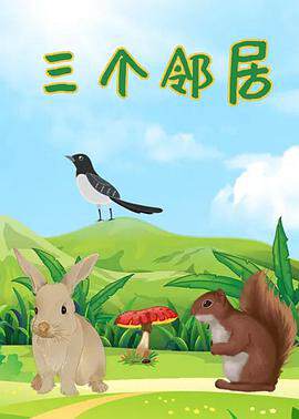 《三個鄰居》