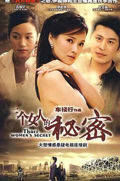 《三個女人的秘密》