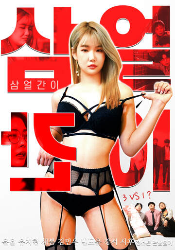 《三個傻瓜》