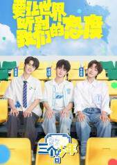《三個少年 3》 - 內地綜藝 - 2025年