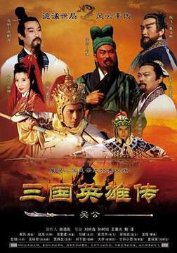 《三國英雄傳之關公》