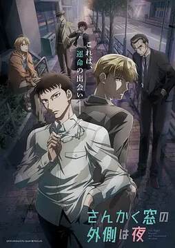 《三角窗外是黑夜動畫版》