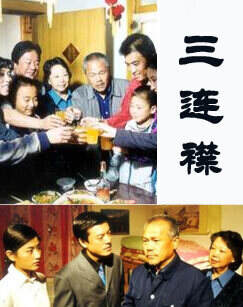 《三連襟》