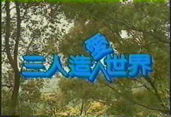 《三人造愛世界》