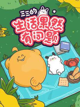 《三三的生活果然有問題》