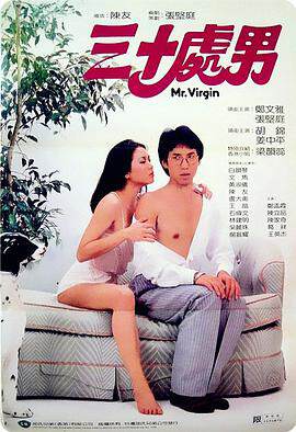 《三十處男》