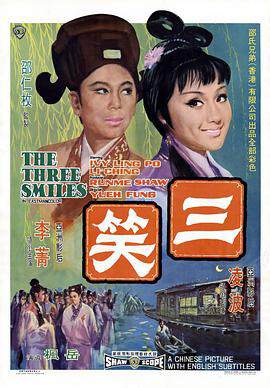 《三笑》 - 邵氏電影 - 1969年