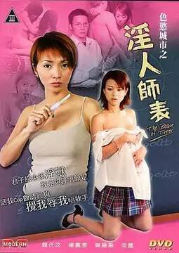 《色欲城市之淫人師表》