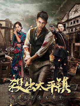 《殺出太平鎮》