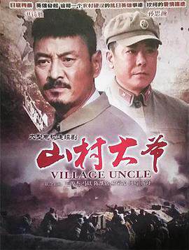 《山村大爺》