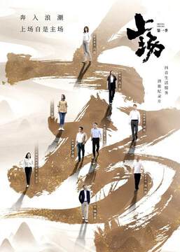 《上場》