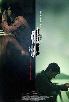《傷城》