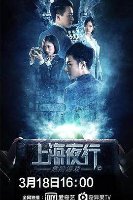 《上海夜行2危險遊戲》