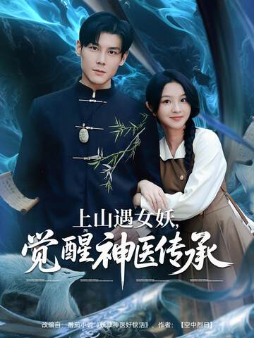 《上山遇女妖，覺醒神醫傳承》