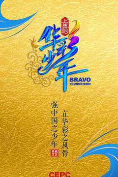 《上線吧！華彩少年》