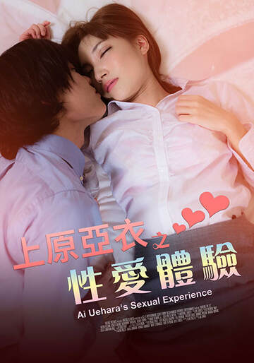 《上原亞衣之性愛體驗》