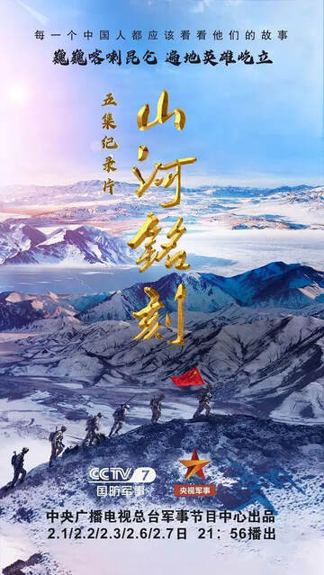 《山河銘刻》