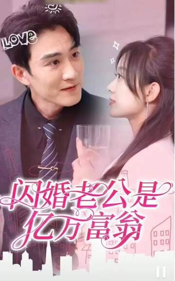 《閃婚老公是億萬富翁》
