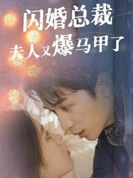 《閃婚總裁夫人馬甲又爆了》