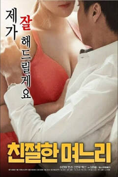 《善良的兒媳》