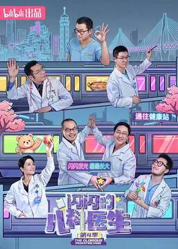 《閃閃的兒科醫生 4》