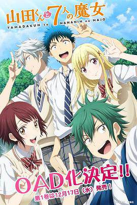 《山田君與7個魔女 OAD》