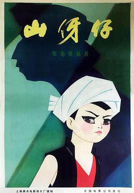 《山伢仔》