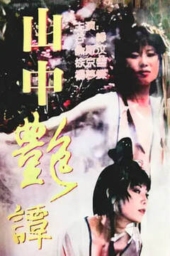 《山中豔譚》