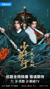 《少年歌行之天下無雙》