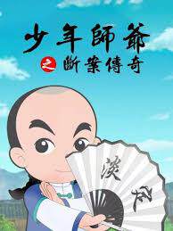《少年師爺之斷案傳奇》