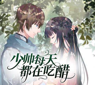 《少帥每天都在吃醋動態漫畫 2》