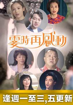 《霎時再感動》 - 港台綜藝 - 2022年