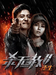 《殺無赦2:3 重生》