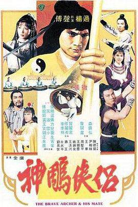 《神雕俠侶 神鵰俠侶》