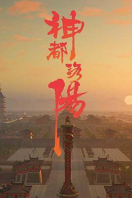 《神都洛陽》