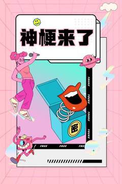 《神梗來了》