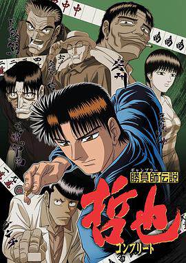 《勝負師傳說哲也》